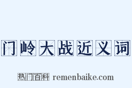 门岭大战近义词是什么意思的图片